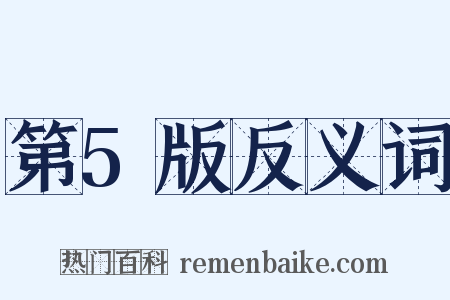第5版反义词是什么意思的图片